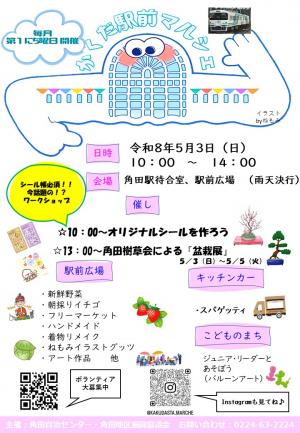 かくだ駅前マルシェ5月