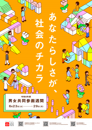 男女共同参画ポスター