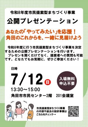 7月12日　市民提案型まちづくり事業公開プレゼンテーション　チラシ1