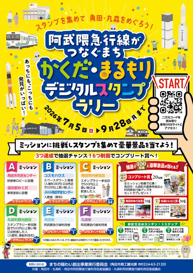 スタンプラリーチラシ