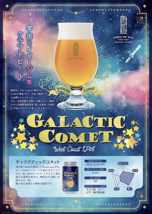 ギャラクティック・コメット
