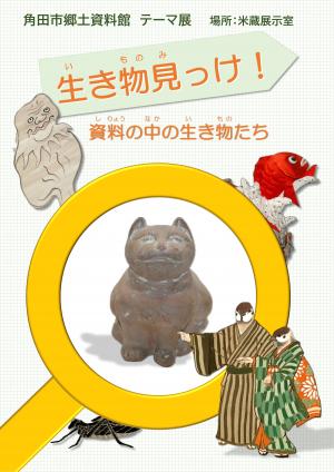 テーマ展「生き物見っけ!資料の中の生き物たち」ポスター