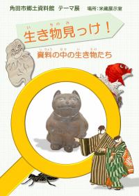 テーマ展「生き物見っけ!資料の中の生き物たち」ポスター