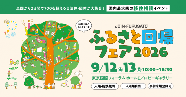 ふるさと回帰フェア　チラシ