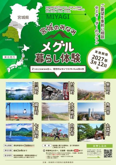 みやぎのみなみメグル暮らし体験チラシ