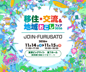 移住・交流 地域おこしフェア2026 画像