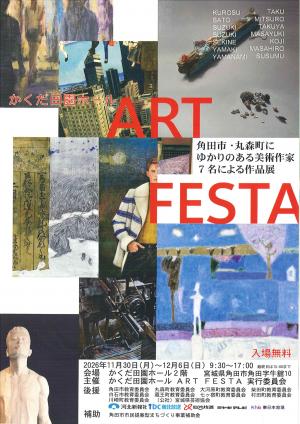 かくだ田園ホール ART FESTAチラシ①