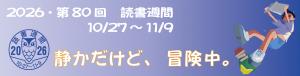 読書週間