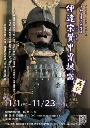 伊達宗贇（むねよし）甲冑披露再びチラシ