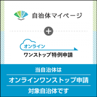 当自治体はオンラインワンストップ申請対象自治体です