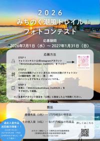 みちのく潮風トレイルフォトコンテストチラシ