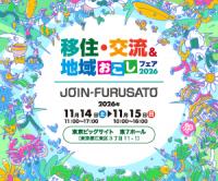 移住・交流 地域おこしフェア2026 画像