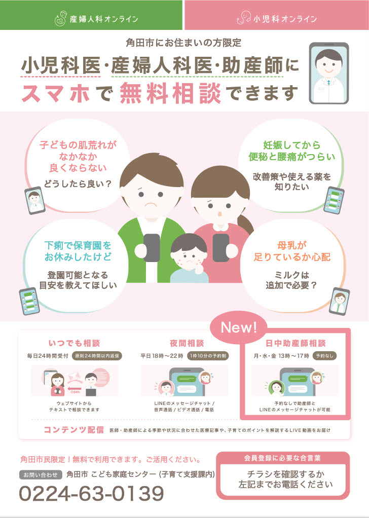 小児科・産婦人科オンライン相談ポスター