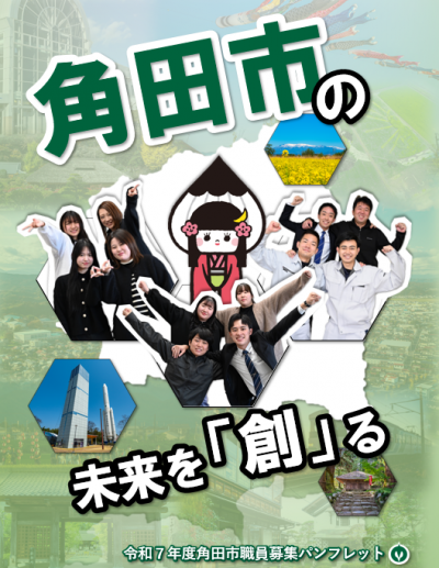 角田市職員募集パンフレット(表紙)