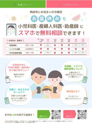 お盆期間中の小児科・産婦人科オンライン相談について