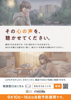 令和8年度自殺予防週間広報ポスター