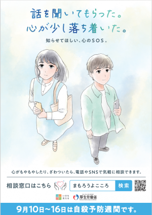 令和7年度自殺予防週間広報ポスター