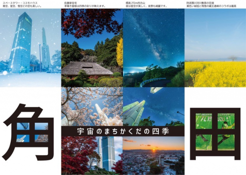 宇宙のまち　かくだの四季