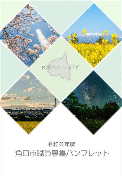 職員募集パンフレット表紙