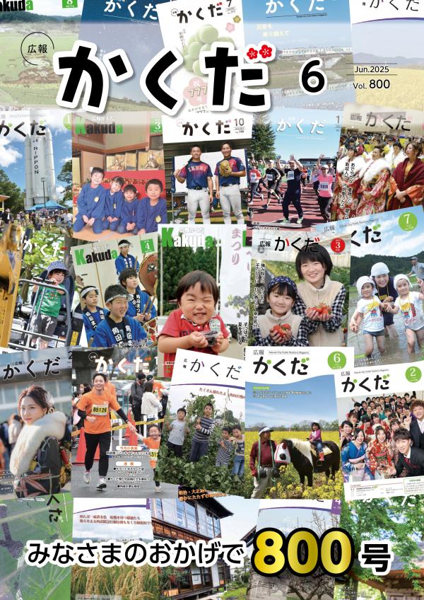 広報かくだ6月号