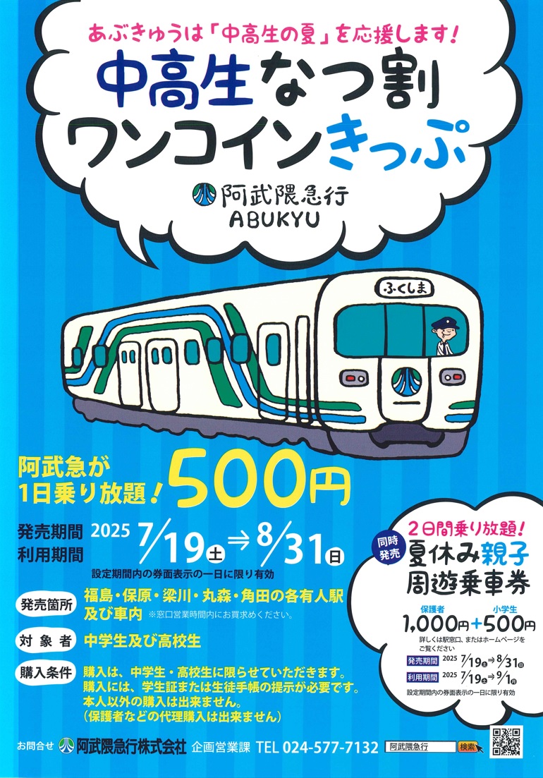 中高生ワンコインきっぷ