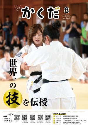 広報かくだ8月号