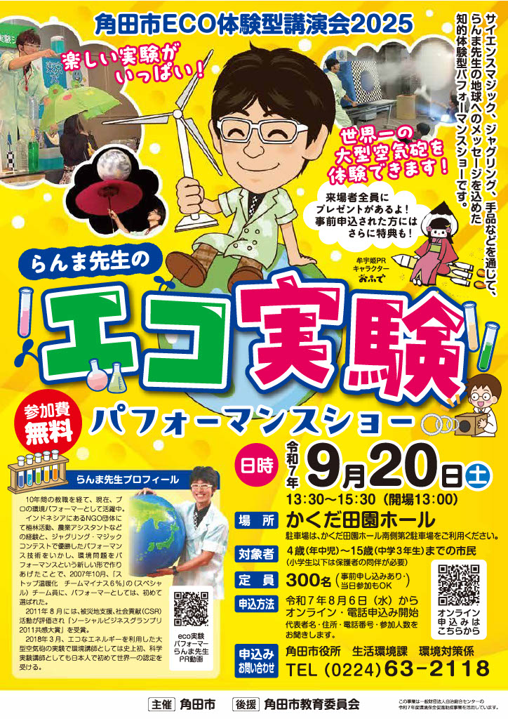 角田市ECO体験型講演会2025「らんま先生“エコ実験パフォーマンスショー”」チラシ