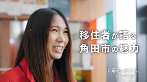 移住者が語る、角田市の魅力