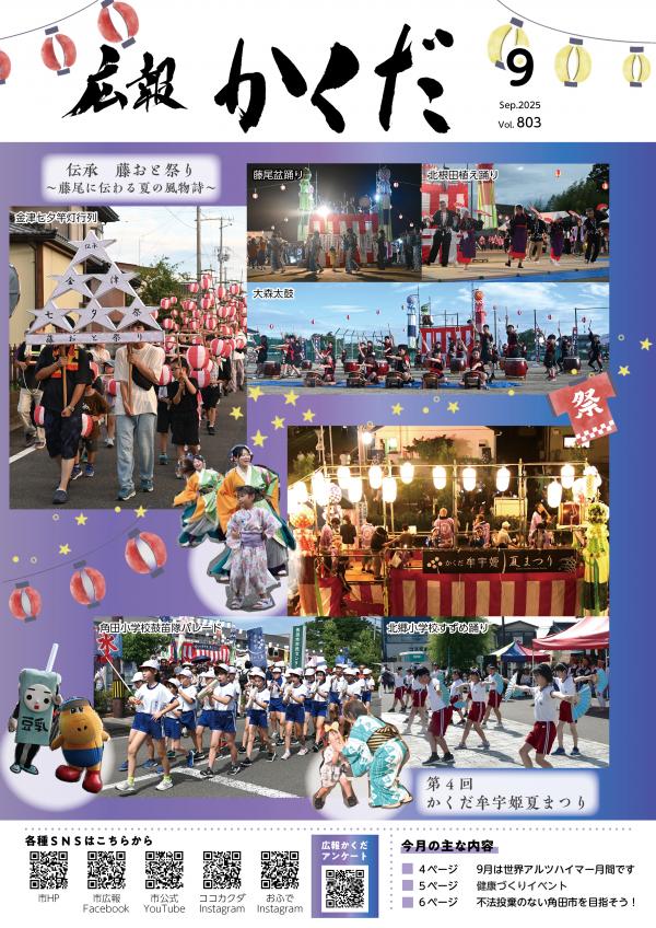 広報かくだ9月号