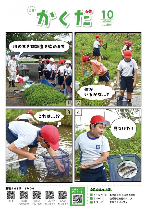 広報かくだ10月号