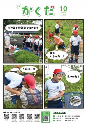 広報かくだ10月号