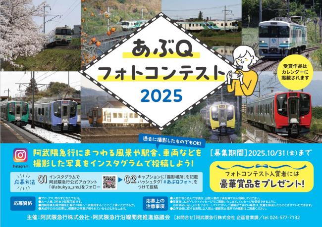 あぶQフォトコンテスト2025