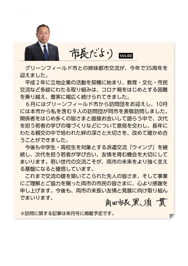 市長だより（広報かくだ11月号掲載）