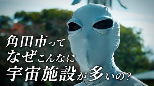 【角田市PR動画】角田市ってなぜこんなに宇宙施設が多いの?