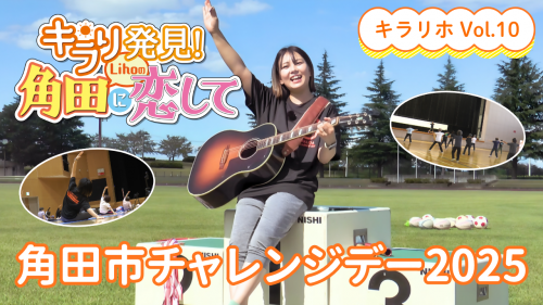 【角田市PR動画】キラリ★発見！Lihoの角田に恋して💛　キラリホvol.10 ～角田市チャレンジデー2025～