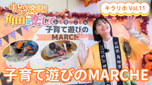 【角田市PR動画】キラリ★発見!Lihoの角田に恋して💛 キラリホVol.11~子育て遊びのMARCHE~