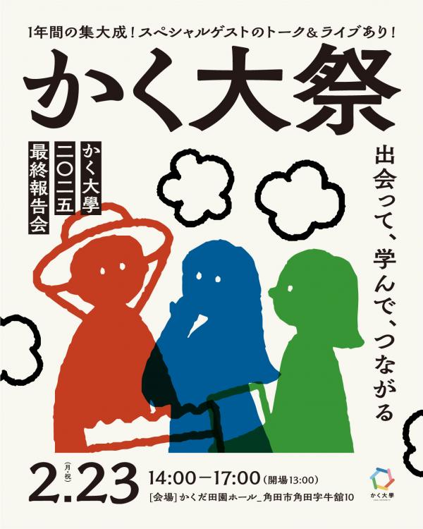 かくだいさい２０２５おもて