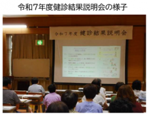 健診結果説明会の様子
