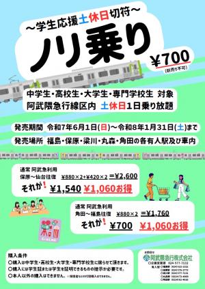 阿武隈急行線「ノリ乗り」～学生応援土休日切符～が発売！
