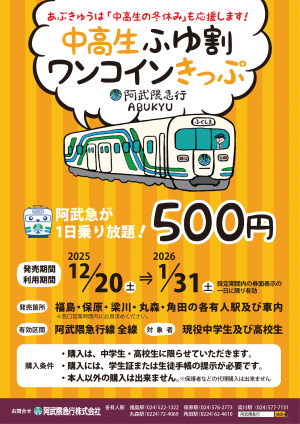 阿武隈急行線「中高生ふゆ割ワンコインきっぷ」が発売中です！