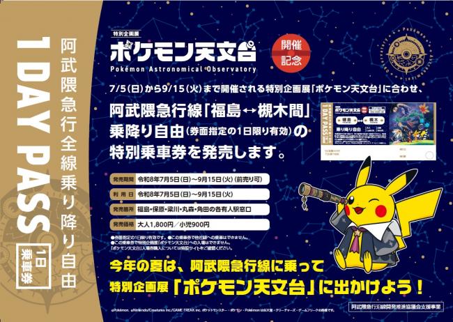 「ポケモン天文台 1DAY PASS」