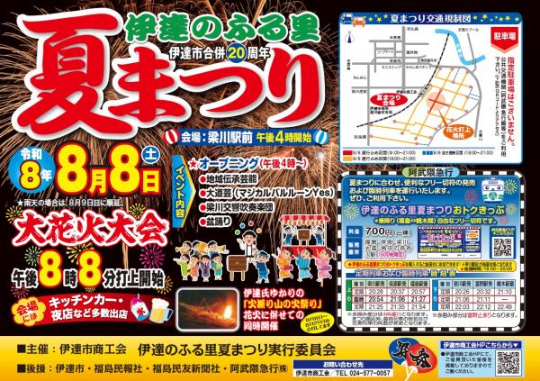 伊達のふるさと夏祭り　フリーきっぷの販売について