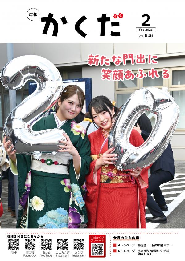 広報かくだ2月号