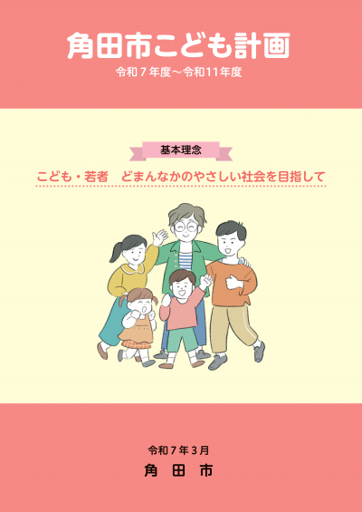 角田市こども計画