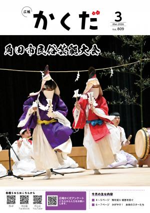 広報かくだ3月号
