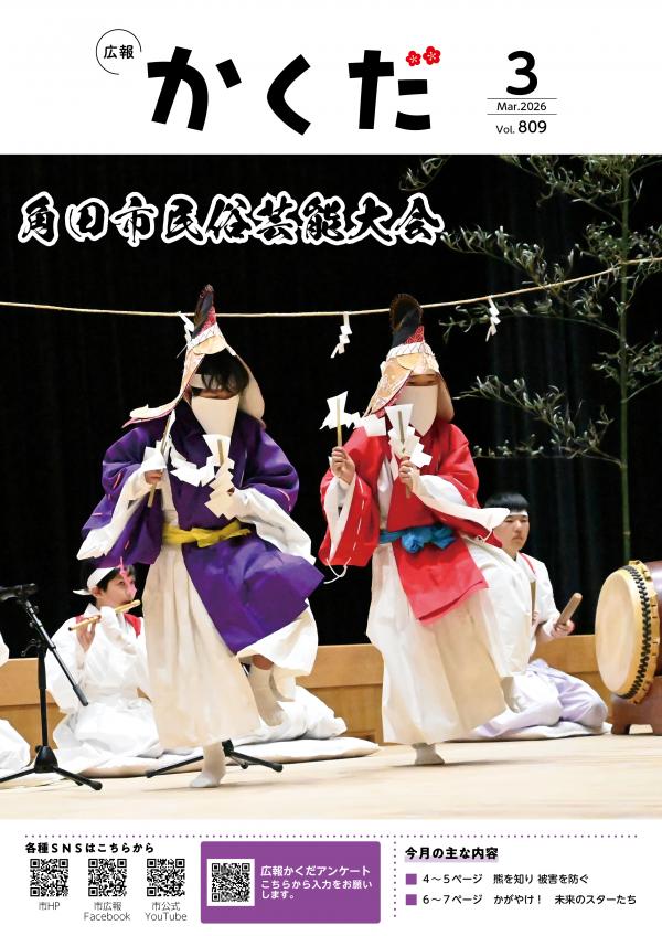 広報かくだ3月号
