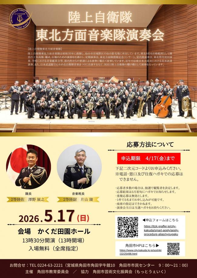 【角田市】陸上自衛隊東北方面隊演奏会チラシ