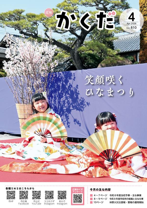 広報かくだ4月号