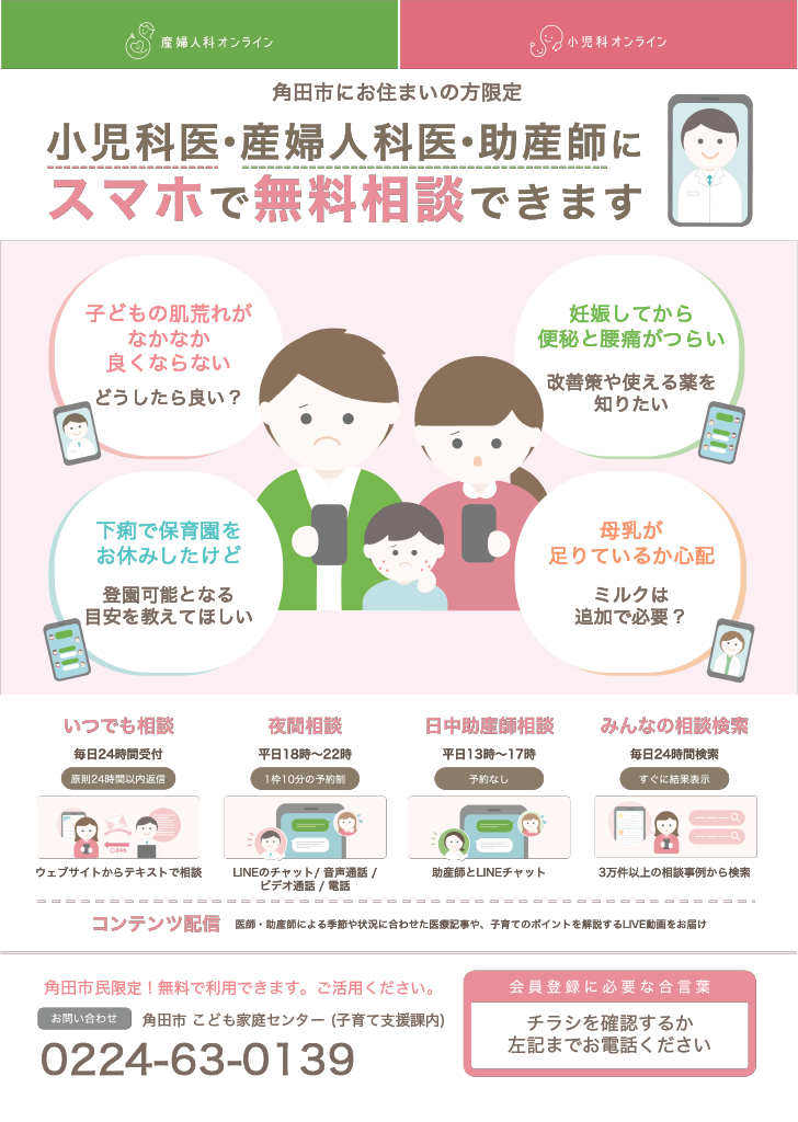 小児科・産婦人科オンライン相談ポスター