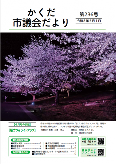 かくだ市議会だより第236号 表紙